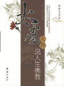 太虛大師說人生佛教 太虛大師說人生佛教