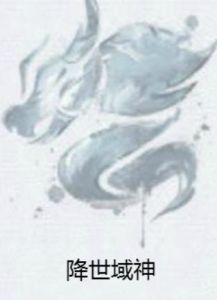 降世域神 降世域神