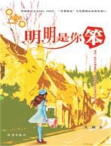 明明是你笨 明明是你笨