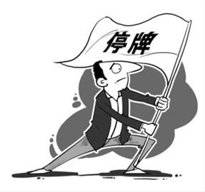 股市停牌 股市停牌