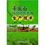 重慶市特色優質烤菸生產技術 重慶市特色優質烤菸生產技術