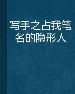 寫手之占我筆名的隱形人 寫手之占我筆名的隱形人
