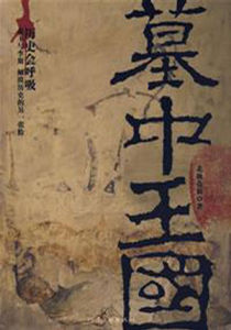 墓中王國 墓中王國