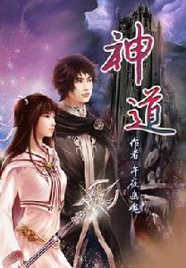 神道[網路小說]