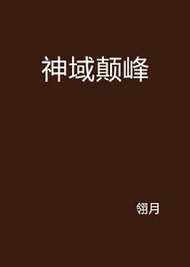 神域顛峰 神域顛峰
