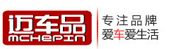 邁車品 邁車品