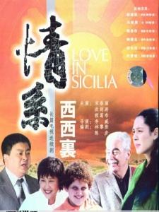 情系西西里 情系西西里