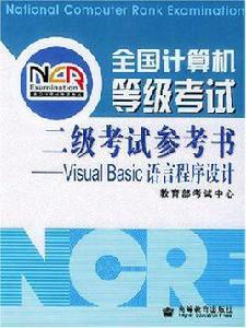 全國計算機等級考試二級考試參考書 全國計算機等級考試二級考試參考書