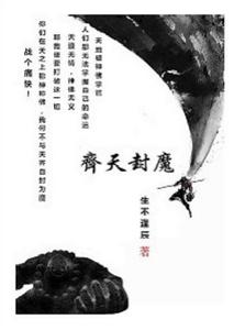 齊天封魔 齊天封魔