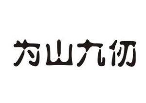 為山九仞 為山九仞