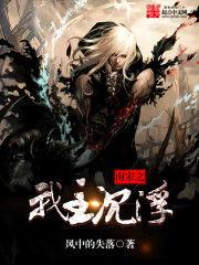 南宋之我主沉浮 南宋之我主沉浮