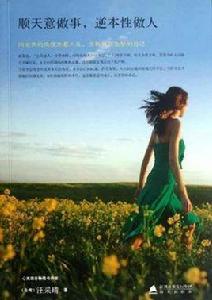 順天意做事,逆本性做人 順天意做事,逆本性做人