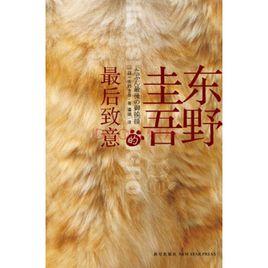 午夜文庫:東野圭吾的最後致意 午夜文庫:東野圭吾的最後致意