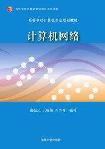 計算機網路[席振元、王曉菊、萬雪芬編著書籍]