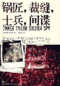 鍋匠，裁縫，士兵，間諜[[英] 約翰·勒卡雷原著小說]