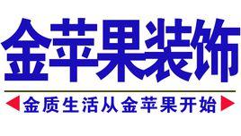 安徽金蘋果裝飾 安徽金蘋果裝飾