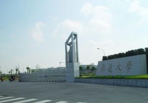 南通大學