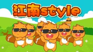 騎馬舞江南style 騎馬舞江南style