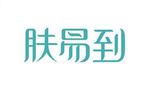 天津膚易到生物科技有限公司 天津膚易到生物科技有限公司
