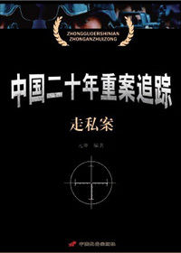 《中國二十年重案追蹤·走私案》