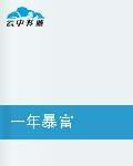 一年暴富 一年暴富