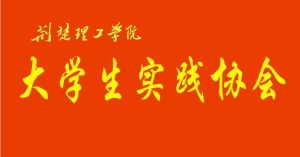 荊楚理工學院大學生實踐協會 荊楚理工學院大學生實踐協會