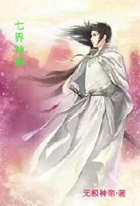 七界神尊 七界神尊