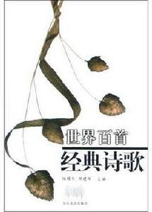 世界百首經典詩歌 世界百首經典詩歌