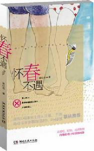 懷春不遇 懷春不遇