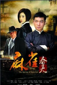 麻雀春天 麻雀春天