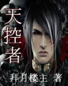 天控者 天控者