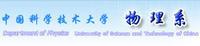 中國科學技術大學物理系 中國科學技術大學物理系