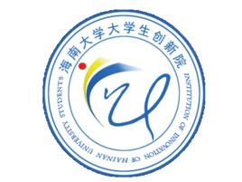 海南大學創新院 海南大學創新院