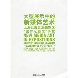 大型展示中的新媒體藝術 大型展示中的新媒體藝術