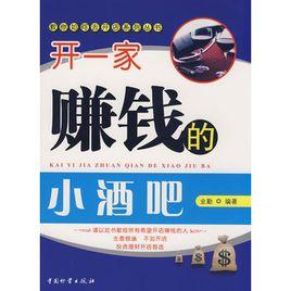 開一家賺錢的小酒吧 開一家賺錢的小酒吧