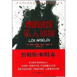 私人偵探PRIVATE系列:私人偵探 私人偵探PRIVATE系列:私人偵探