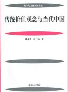 傳統價值觀念與當代中國 傳統價值觀念與當代中國