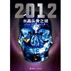 《2012水晶頭骨之謎》 《2012水晶頭骨之謎》