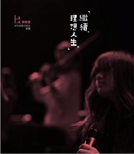 繼續·理想人生演唱會實況錄音專輯封面