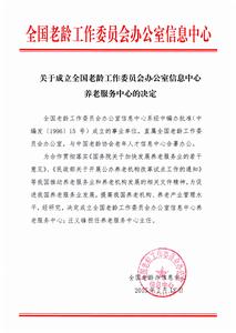 全國老齡辦信息中心養老服務中心 全國老齡辦信息中心養老服務中心