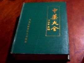 中藥大全 中藥大全