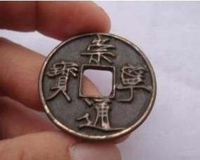 崇寧通寶 崇寧通寶