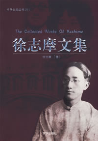 《徐志摩文集》