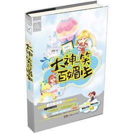 大神一笑百媚生 大神一笑百媚生