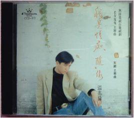 我是情痴 我是情痴