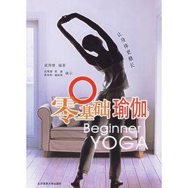 零基礎瑜伽 零基礎瑜伽