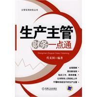 《生產主管財務一點通》