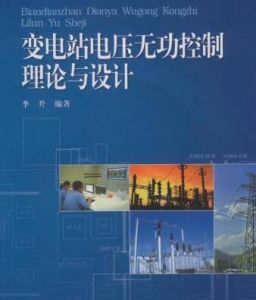 《變電站電壓無功控制理論與設計》 《變電站電壓無功控制理論與設計》