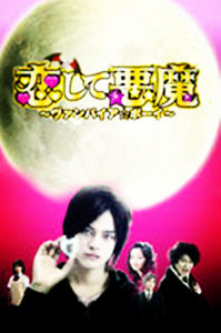 吸血鬼男孩[2009年關西電視台發行電視劇]