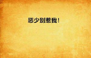 惡少別惹我! 惡少別惹我!